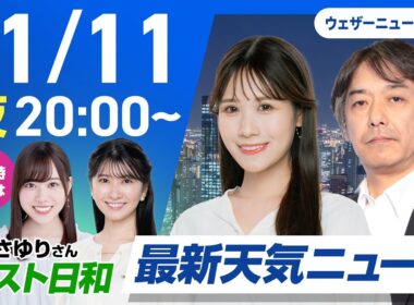 【ライブ】最新天気ニュース 2025年11月11日(火) ／21時よりウェザーニュースLiVEゲスト日和　出演:伊達さゆりさん〈ウェザーニュースLiVEムーン・戸北美月／宇野沢達也〉