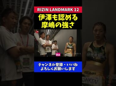 伊澤星花 摩嶋一整の圧倒的強さに驚愕！【RIZIN LANDMARK 12】