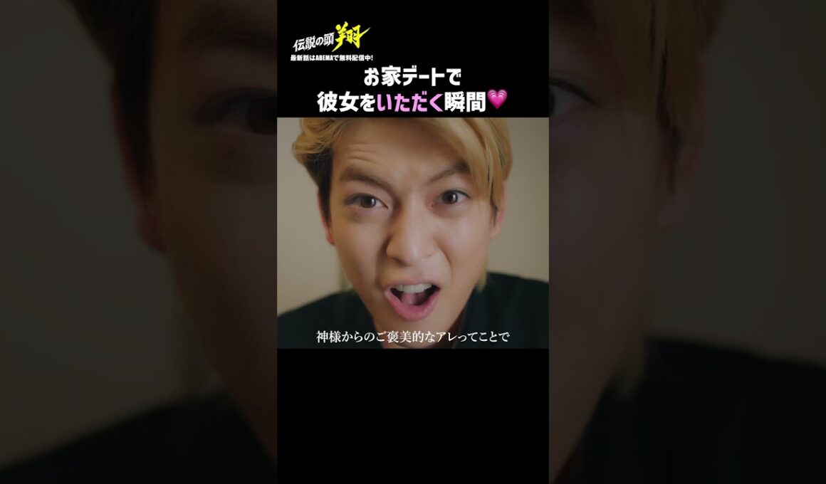 甘えてくる彼女とついに…🫣💗 | 『#伝説の頭翔 』最新話はABEMAで無料配信中👊💥 #高橋文哉 #井桁弘恵 #ドラマ #伊集院翔 #山田達人＃ヤンキ #おうちデート #カップル #恋愛あるある