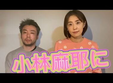 小林麻耶ちゃん　芸名を　國光真耶から小林麻耶に戻す!!