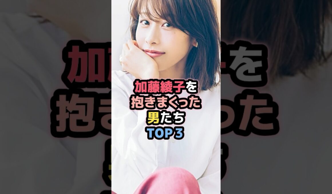 加藤綾子と噂のあった男たちTOP3