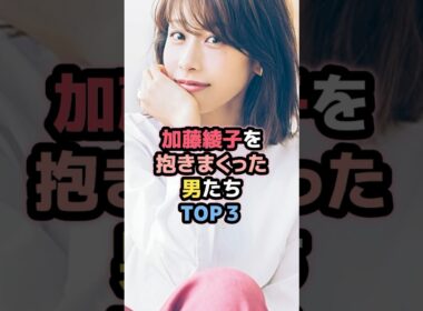 加藤綾子と噂のあった男たちTOP3