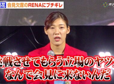 【RIZIN】伊澤星花、会見欠席のRENAにブチギレ「本当に腹立つから1分で仕留める」　『大晦日大会に関する記者会見』