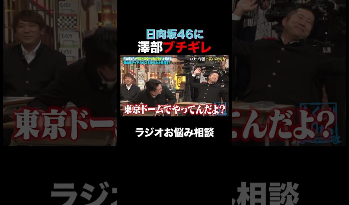 日向坂46に澤部ブチギレ⁉︎ #shorts #しくじり先生 #ABEMA #日向坂46