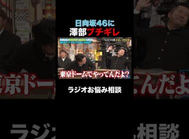 日向坂46に澤部ブチギレ⁉︎ #shorts #しくじり先生 #ABEMA #日向坂46