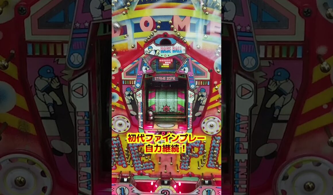羽根物★初代ファインプレー 自力継続！【懐かしのパチンコ】