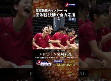 【宮崎友花 密着⑤】高校最後のインターハイ🏸