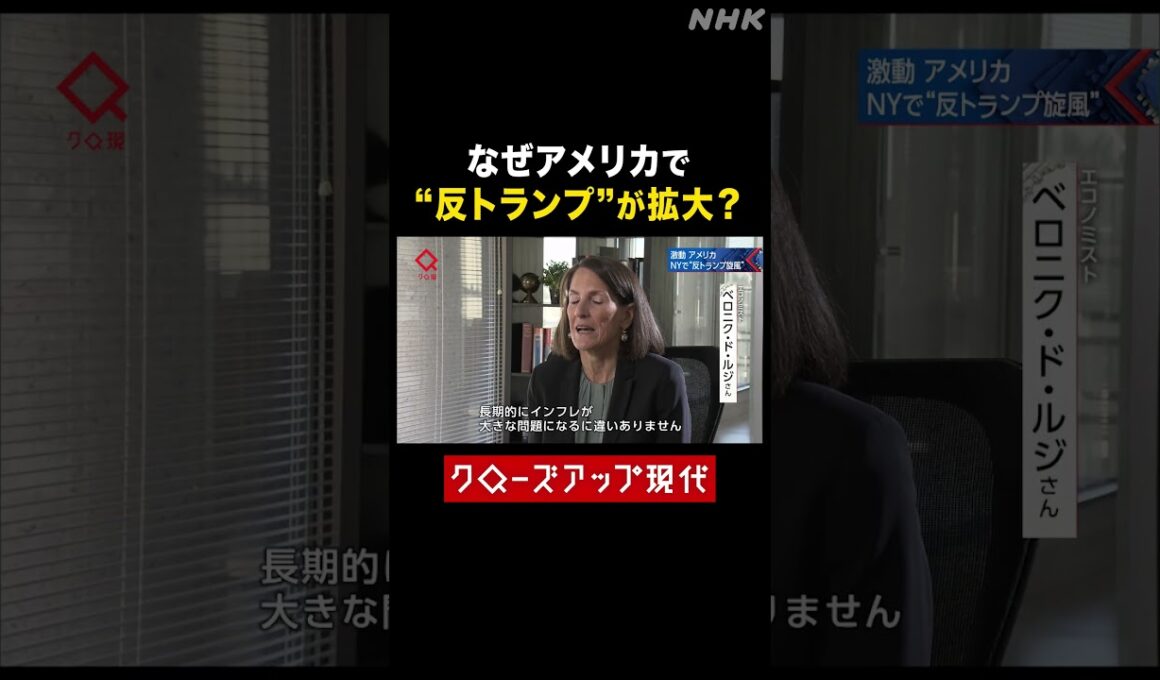 なぜアメリカで"反トランプ"が広がっているのか？【クロ現】| NHK | #shorts