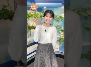 おはよう！11月7日 #通勤タイパ #おはよう #駒木結衣 #松本真央 #小林李衣奈 #田辺真南葉 #魚住茉由 #岡本結子