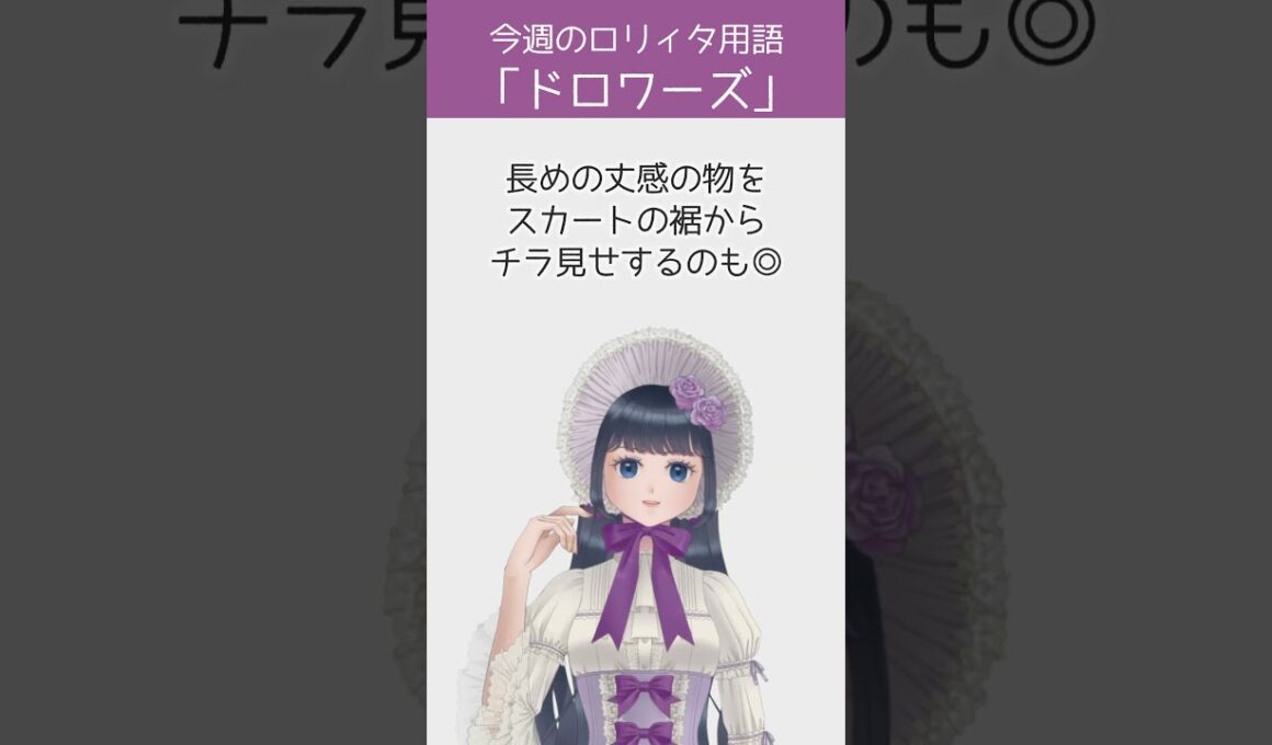 【今週のロリィタ用語】ドロワーズ【Vtuber烏丸ありす】#ロリィタ #ロリータファッション #ゴスロリ