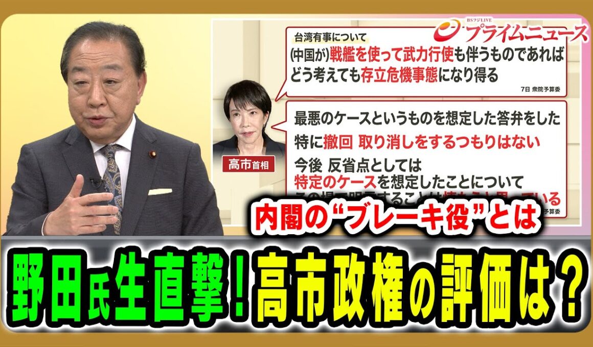 【立憲・野田代表を生直撃！】高市政権の評価は？今後の戦略は？ 野田佳彦×山田惠資×林尚行 2025/11/11放送＜前編＞【BSフジ プライムニュース】