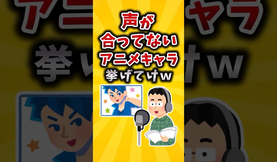 ㊗160万再生！！【有益】声が合ってないアニメキャラ挙げてけｗ #有益 #2ch #声優