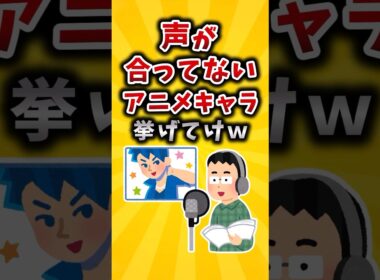 ㊗160万再生！！【有益】声が合ってないアニメキャラ挙げてけｗ #有益 #2ch #声優