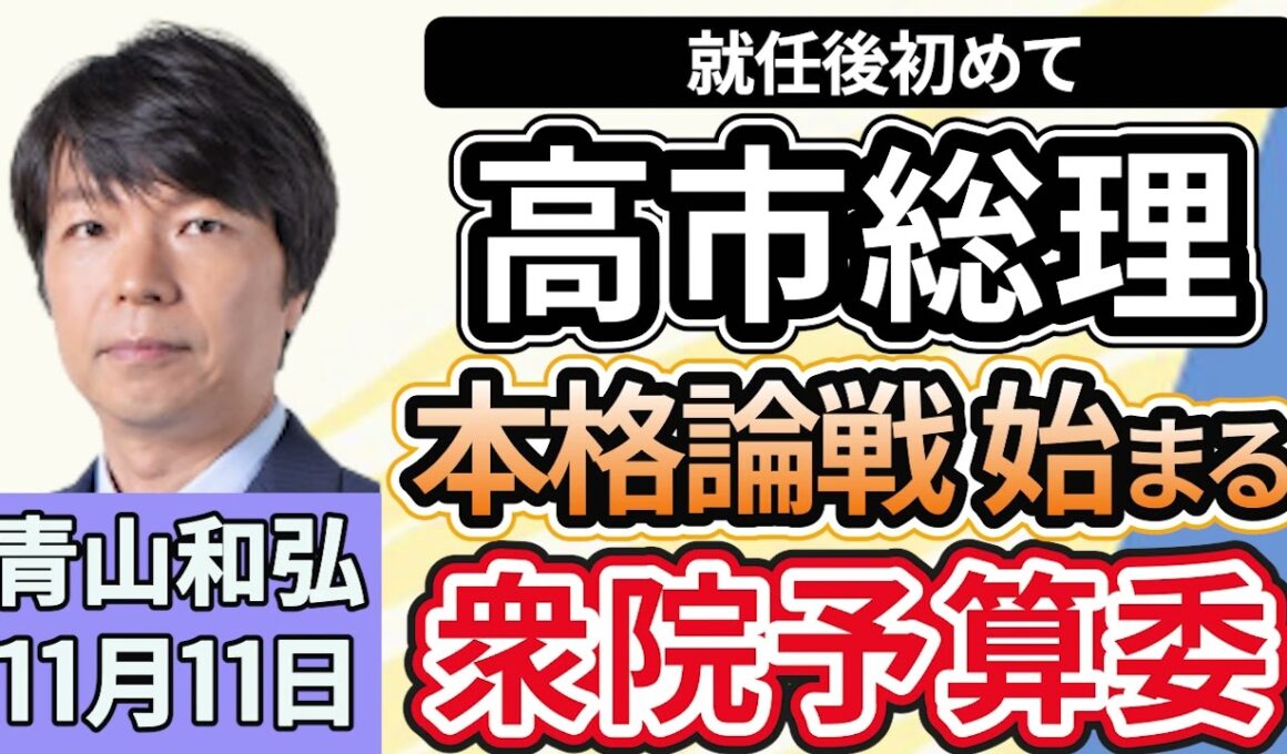 青山和弘「高市首相が就任後初の本格論戦、衆院予算委員会が始まる」「米増産から政策転換、総合経済対策で『おこめ券』活用方針」「高石首相肝いりの外国人政策始動」１１月１１日