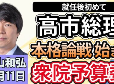 青山和弘「高市首相が就任後初の本格論戦、衆院予算委員会が始まる」「米増産から政策転換、総合経済対策で『おこめ券』活用方針」「高石首相肝いりの外国人政策始動」１１月１１日