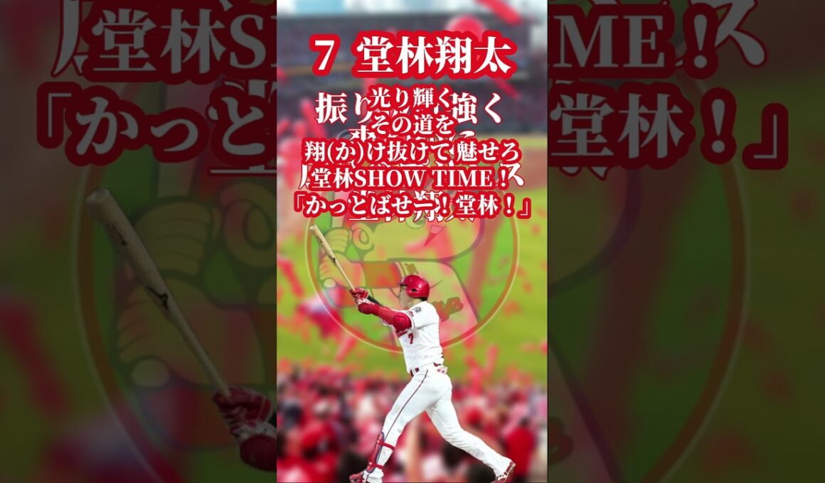#堂林翔太 応援歌#広島カープ #マスパン