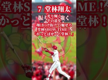 #堂林翔太 応援歌#広島カープ #マスパン