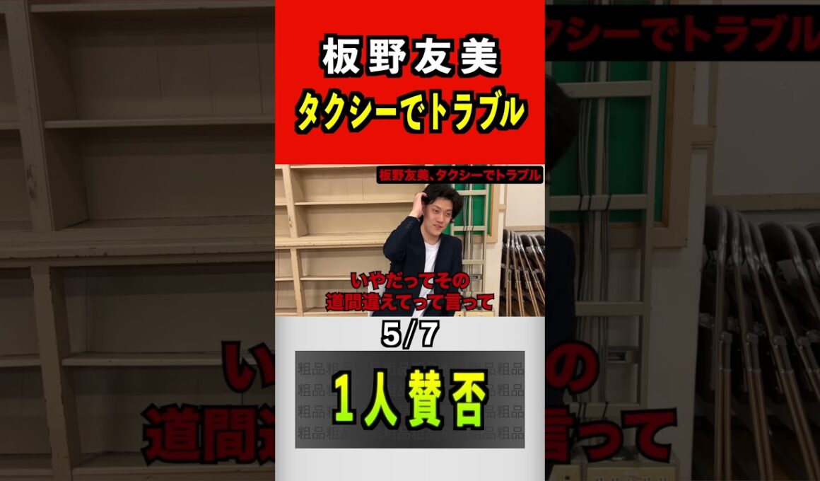 板野友美、タクシーでトラブル 5/7 #粗品 #板野友美