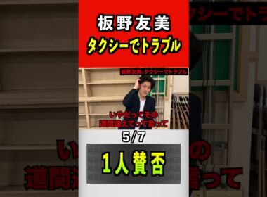 板野友美、タクシーでトラブル 5/7 #粗品 #板野友美