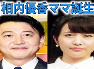 👶相内優香アナ出産報告💐母子ともに元気✨夫・青井実アナも喜びいっぱい💕