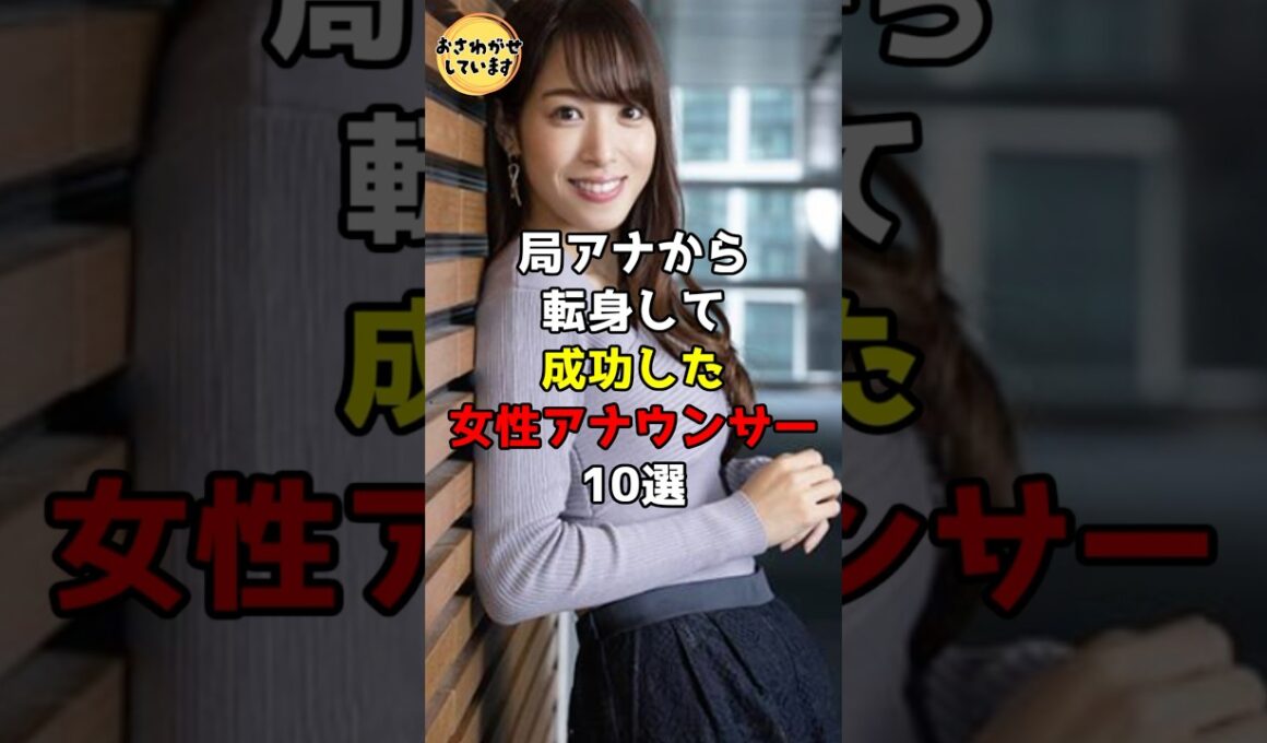 局アナから転身して成功した女性アナウンサー10選 #芸能人 #雑学 #shorts