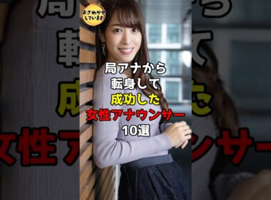 局アナから転身して成功した女性アナウンサー10選 #芸能人 #雑学 #shorts