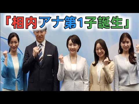 テレ東・相内優香アナ　第１子女児を出産「多くの方々の支えに助けられて」夫は元ＮＨＫの青井実アナ