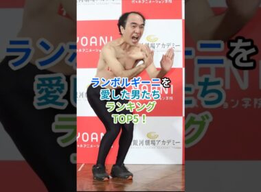 ㊗️100万再生　ランボルギーニを愛した男たちランキングTOP5 #shorts