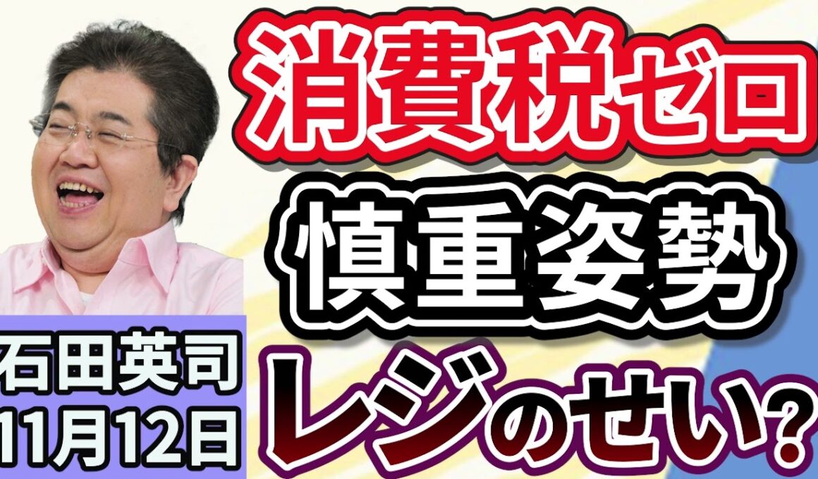 石田英司「高市総理、食料品消費税ゼロ％に慎重姿勢。レジのせい？」「アメリカのメタ、詐欺広告などで巨額収益か」「『札幌もいわ山ロープウェイ』が恒例の『初日の出特別運行』を廃止」１１月１２日