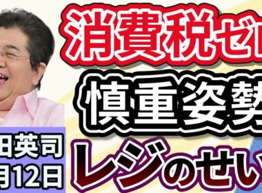 石田英司「高市総理、食料品消費税ゼロ％に慎重姿勢。レジのせい？」「アメリカのメタ、詐欺広告などで巨額収益か」「『札幌もいわ山ロープウェイ』が恒例の『初日の出特別運行』を廃止」１１月１２日
