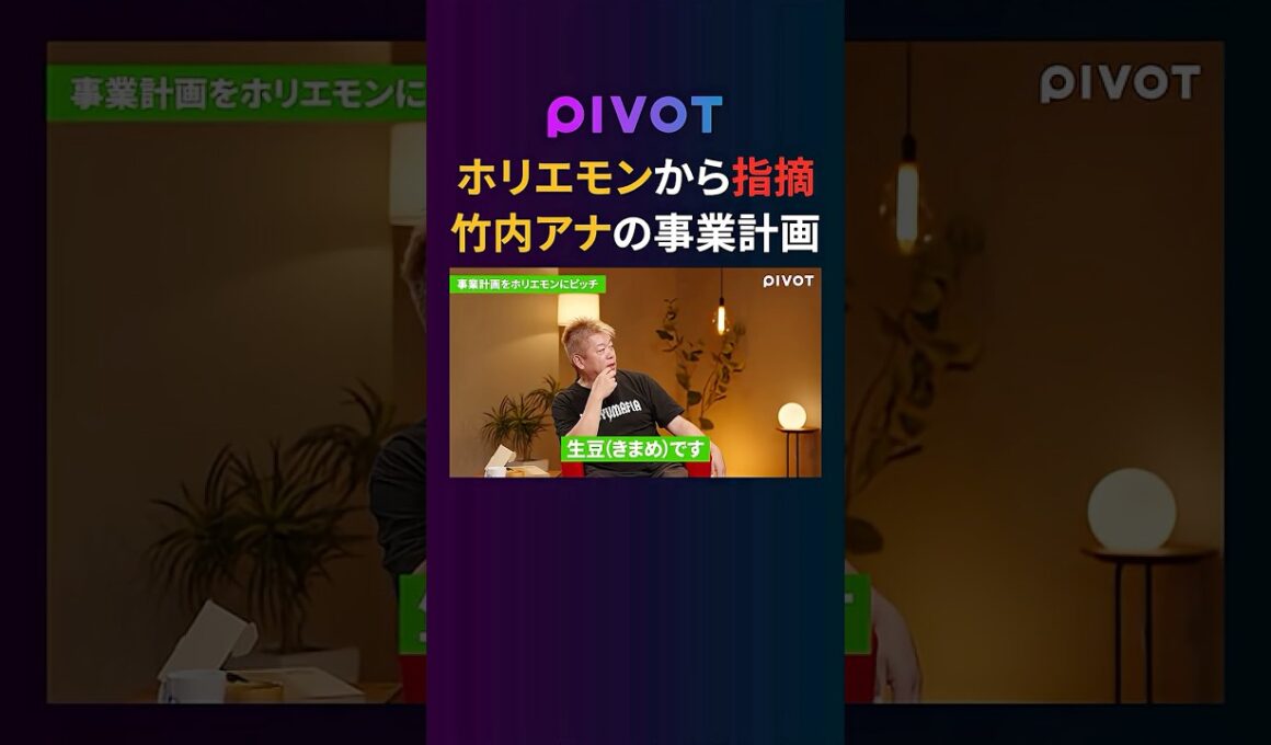 【ホリエモン】ダメ出し連発？竹内由恵のコーヒー事業プレゼン #pivot #堀江貴文 #竹内由恵