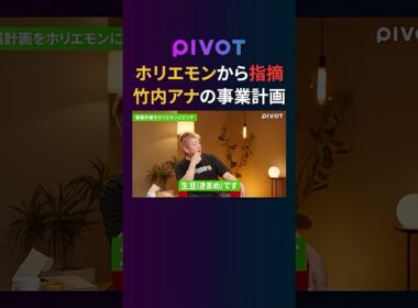 【ホリエモン】ダメ出し連発？竹内由恵のコーヒー事業プレゼン #pivot #堀江貴文 #竹内由恵