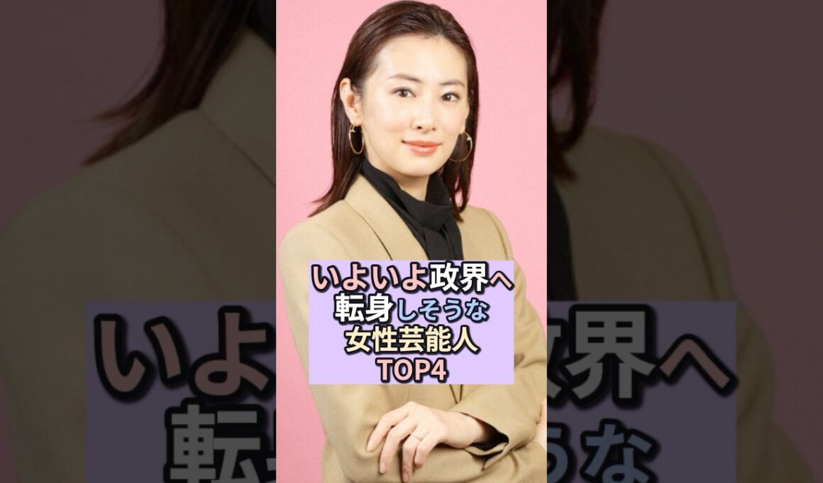 いよいよ政界へ転身しそうな女性芸能人TOP4 #芸能ゴシップ  #北川景子  #滝川クリステル  #ホラン千秋  #大江麻里子