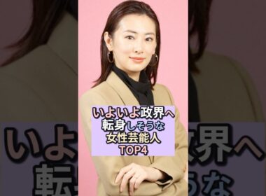 いよいよ政界へ転身しそうな女性芸能人TOP4 #芸能ゴシップ  #北川景子  #滝川クリステル  #ホラン千秋  #大江麻里子