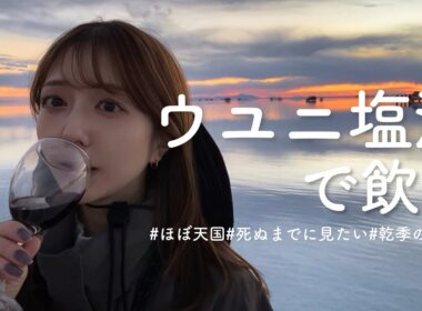 【ほぼ天国】死ぬまでにみたい絶景、ウユニ塩湖で飲んでみた【世界は広い】