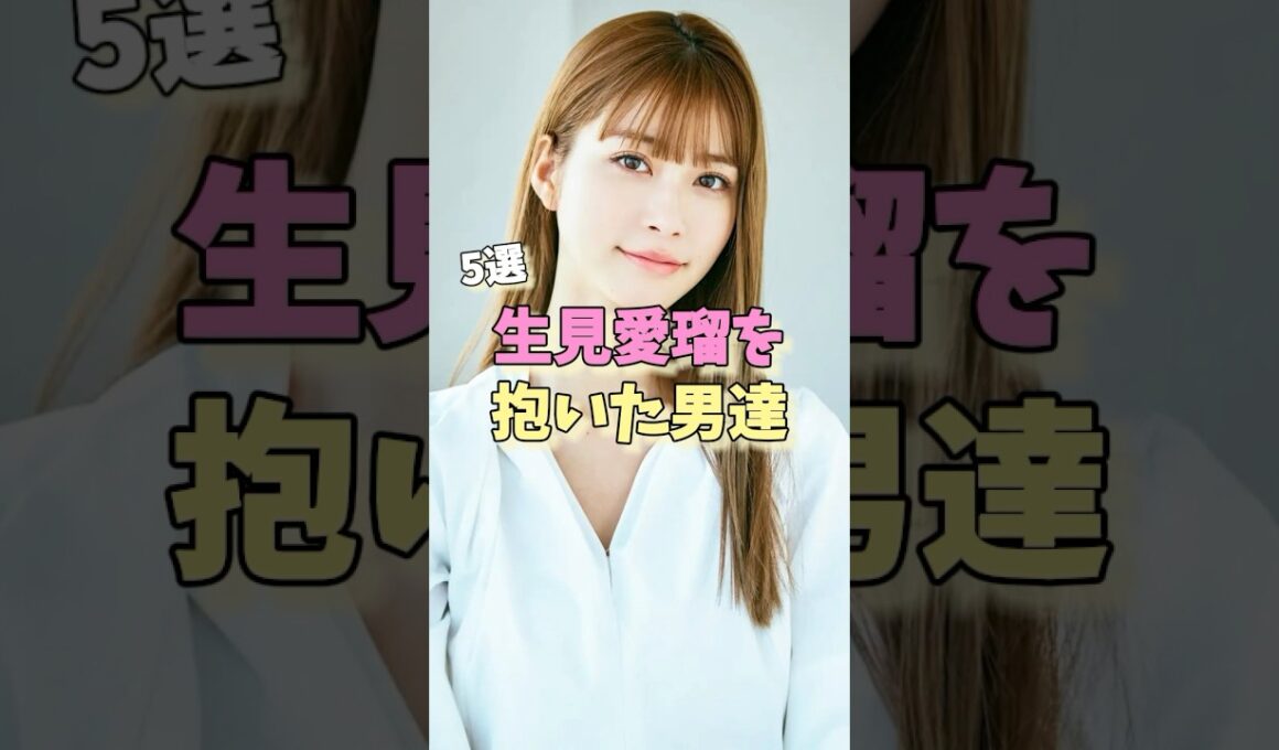 生見愛瑠を抱いた男達5選 #高橋文哉 #田中樹 #岩本照