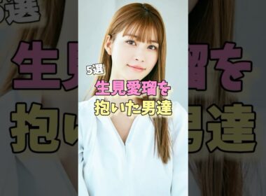 生見愛瑠を抱いた男達5選 #高橋文哉 #田中樹 #岩本照