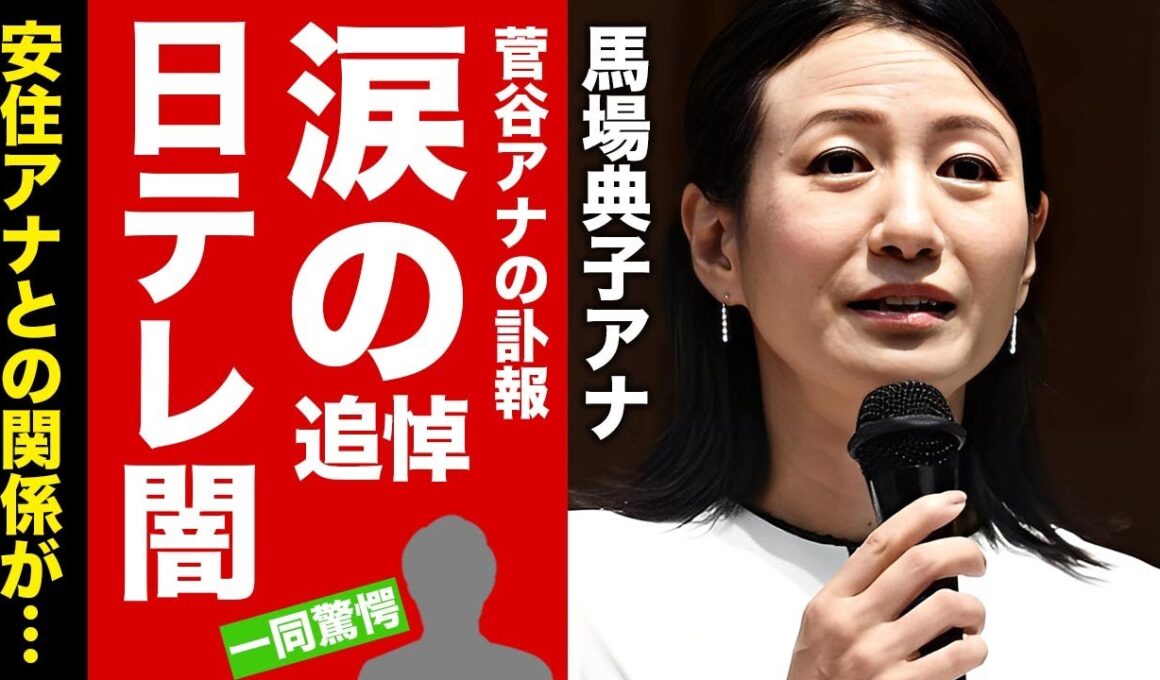 【衝撃】馬場典子アナが"菅谷アナ"の訃報に漏らした涙の本音に言葉を失う！日本テレビの闇を暴露した退社劇...安住アナとの関係に驚愕！【芸能】