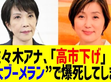 佐々木恭子アナ「高市下げ」に“大ブーメラン”で爆死してしまう…フジテレビ・めざましに中居問題後復帰も大炎上ｗ