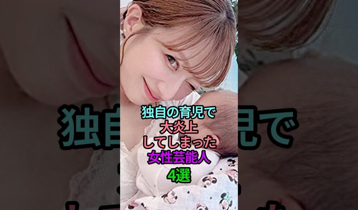 独自の育児で大炎上してしまった女性芸能人4選 #芸能人 #雑学 #女性芸能人 #育児 #子育て #ママ #炎上 #高嶋ちさ子 #辻希美 #木下優樹菜 #滝川クリステル #shorts #short