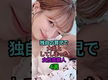 独自の育児で大炎上してしまった女性芸能人4選 #芸能人 #雑学 #女性芸能人 #育児 #子育て #ママ #炎上 #高嶋ちさ子 #辻希美 #木下優樹菜 #滝川クリステル #shorts #short