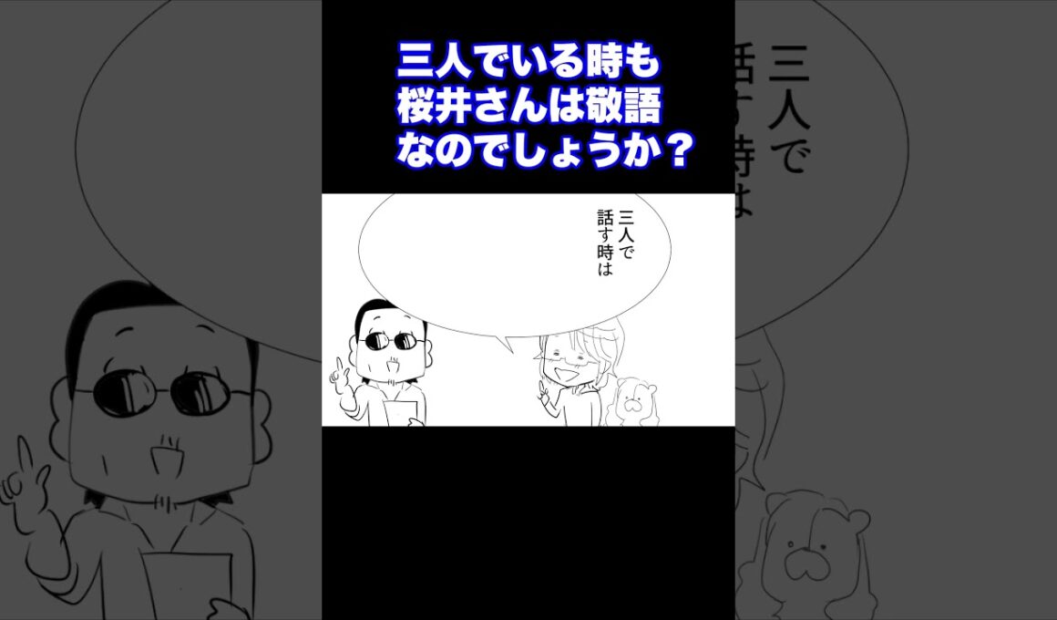 【実話】三人でいる時も桜井さんは敬語を使う？　#イラスト　#マンガ　#ALFEE　#THEALFEE　#桜井賢　#坂崎幸之助　#高見沢俊彦