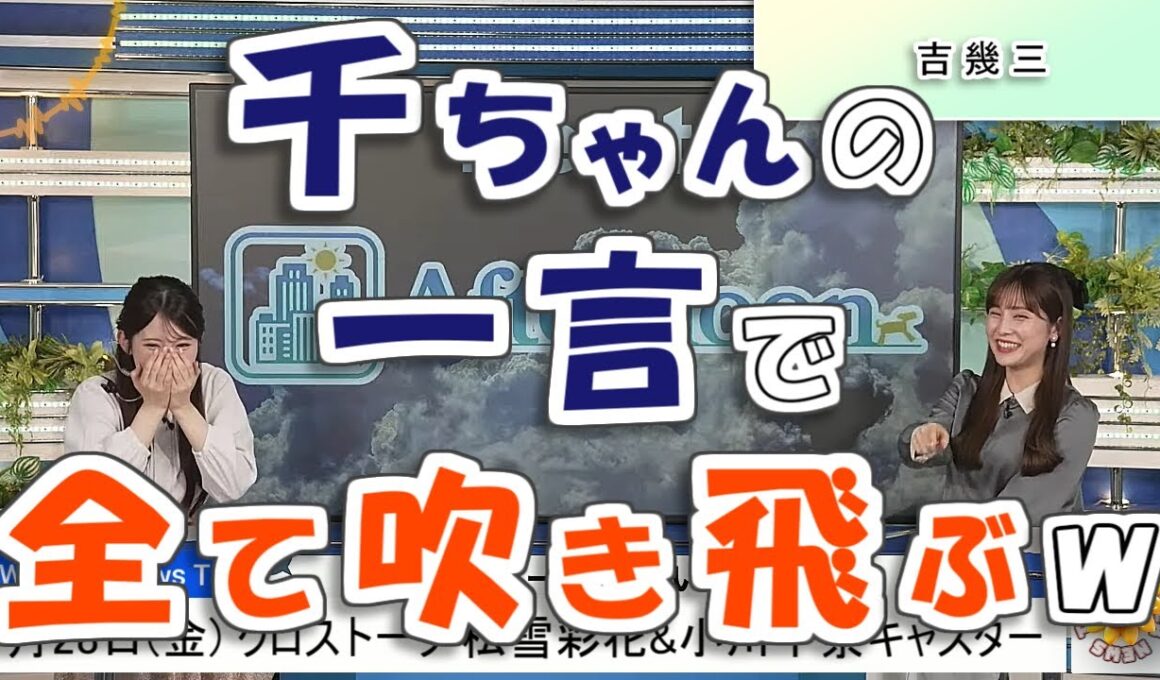 【#松雪彩花 & #小川千奈】"昭和生まれ"の千ちゃんの一言で、すべてが吹き飛びました🤣（ようかい天気の告知をする予定だったようですが😅）【#ウェザーニュース LiVE 切り抜き】