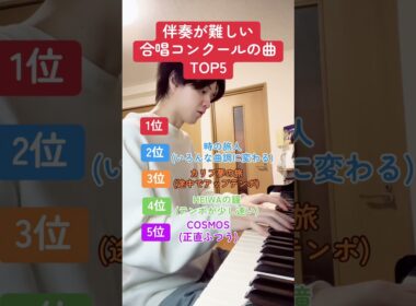 伴奏が難しい合唱コンクールの曲TOP5