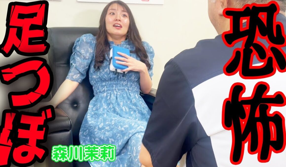 森川茉莉プロが足つぼで恐怖の雄たけびw!?