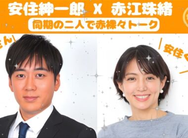 【神回】安住紳一郎 x 赤江珠緒【同期の二人で赤裸々トーク】