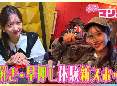 シャーロック・ホームズ気分で博物館で謎解き＆まるで“クイズ番組”な早押し対決＆『大ピンチずかん』の世界観が楽しめる展覧会「大ピンチ展！プラス」など最新スポットを藤本万梨乃アナが体験リポート