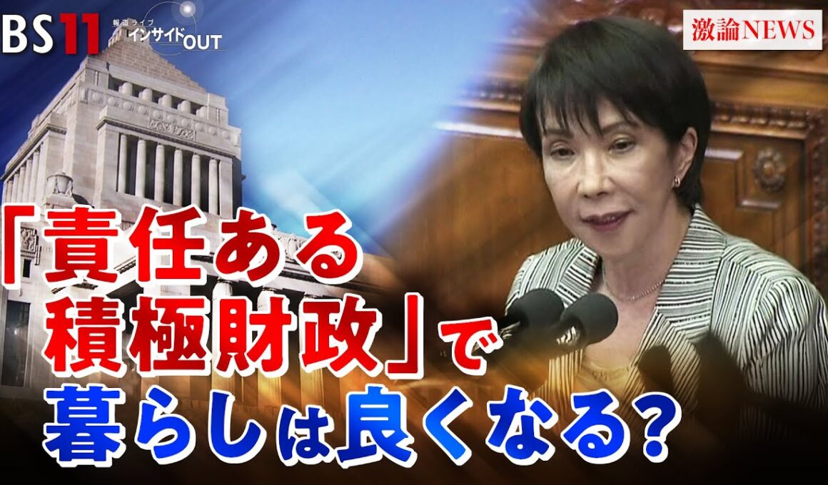 【高市政権】物価高対策を問う　責任ある積極財政とは？　ゲスト：鈴木馨祐（前法相・元財務副大臣）熊野英生（第一生命経済研究所首席エコノミスト）MC：近野宇宏明　上野愛奈　BS11　インサイドOUT