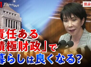【高市政権】物価高対策を問う　責任ある積極財政とは？　ゲスト：鈴木馨祐（前法相・元財務副大臣）熊野英生（第一生命経済研究所首席エコノミスト）MC：近野宇宏明　上野愛奈　BS11　インサイドOUT