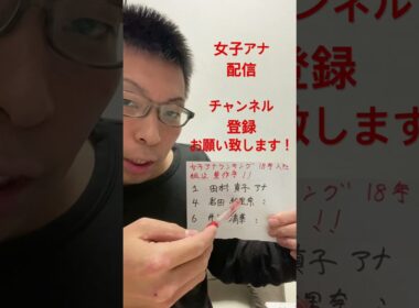 女子アナ配信　好きな女子アナランキング2024